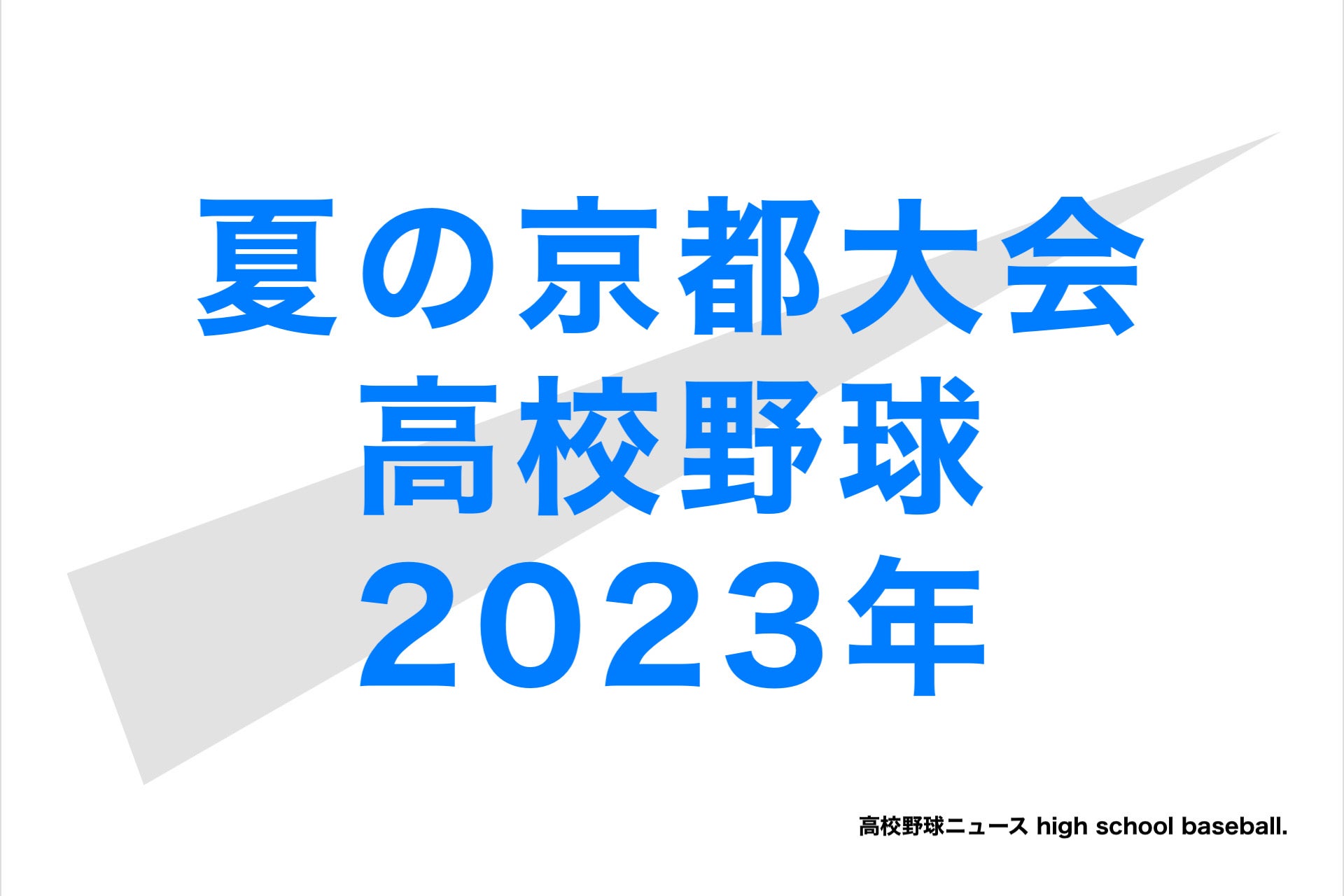 京都高校野球の会場はどこですか？